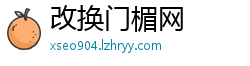 改换门楣网